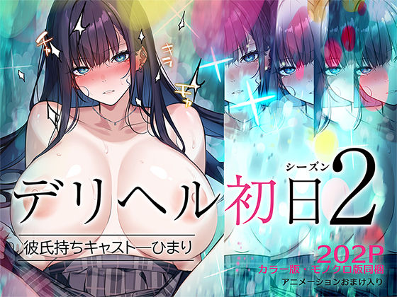 デリヘル初日シーズン2  彼氏持ちキャスト―ひまり 無料エロ漫画 raw