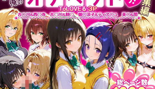 ふたりは俺のオナペットっ！ToLOVEる総集編1 無料エロ漫画 raw