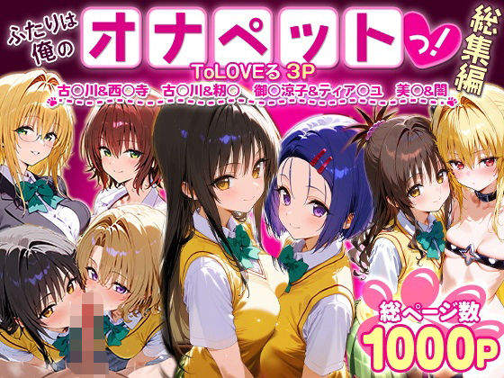 ふたりは俺のオナペットっ！ToLOVEる総集編1 無料エロ漫画 raw