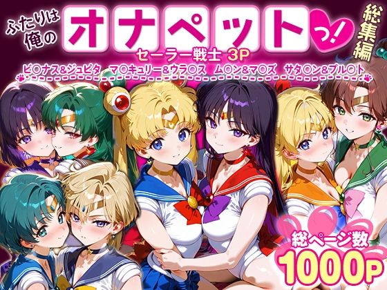 ふたりは俺のオナペットっ！セーラー戦士総集編1 無料エロ漫画 raw