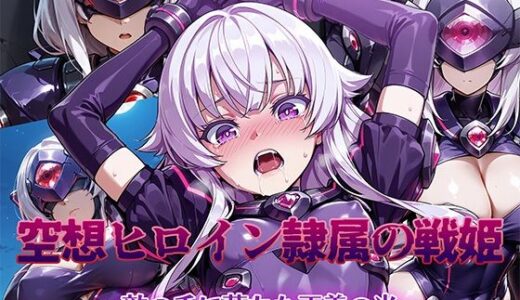 空想ヒロイン隷属の戦姫 〜敵の手に堕ちた正義の光〜 無料エロ漫画 raw