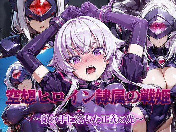 空想ヒロイン隷属の戦姫 〜敵の手に堕ちた正義の光〜 無料エロ漫画 raw