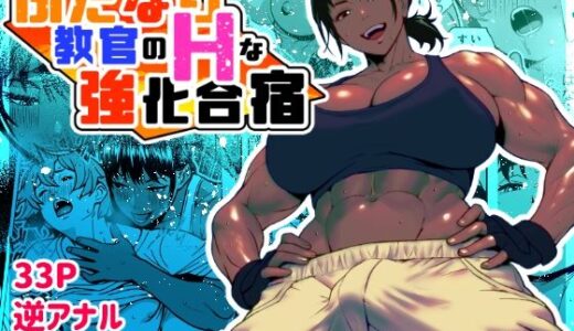 ふたなり教官のHな強化合宿 無料エロ漫画 raw