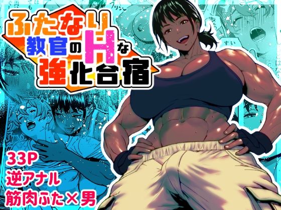 ふたなり教官のHな強化合宿 無料エロ漫画 raw