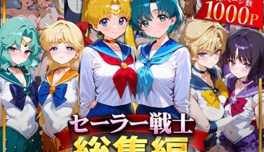 セーラー戦士総集編2 無料エロ漫画 raw