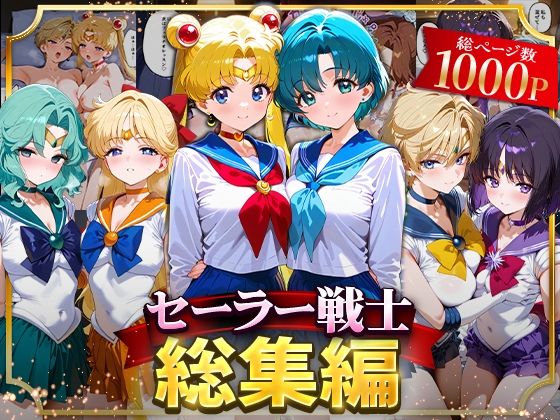 セーラー戦士総集編2 無料エロ漫画 raw