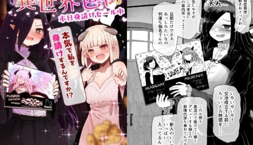 異世界色街  本日身請けセール中 本気で私を身請けするんですか！？ 無料エロ漫画 raw