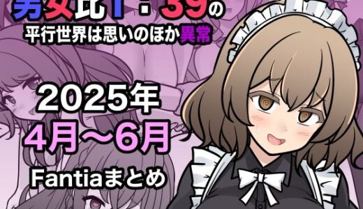 男女比1:39の平行世界は思いのほか異常（Fantia2025年4月〜6月まとめ） 無料エロ漫画 raw