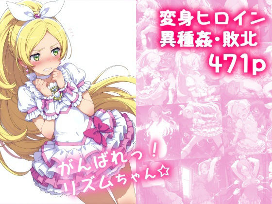 がんばれ！リズムちゃん☆ 無料エロ漫画 raw