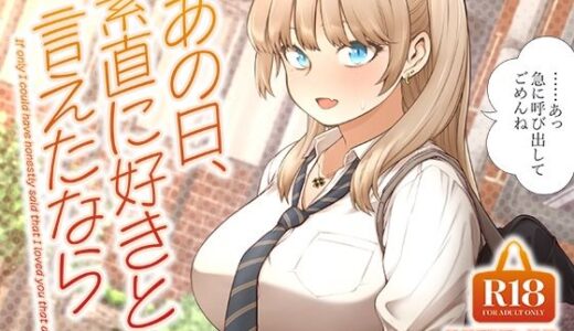 あの日、素直に好きと言えたなら 無料エロ漫画 raw