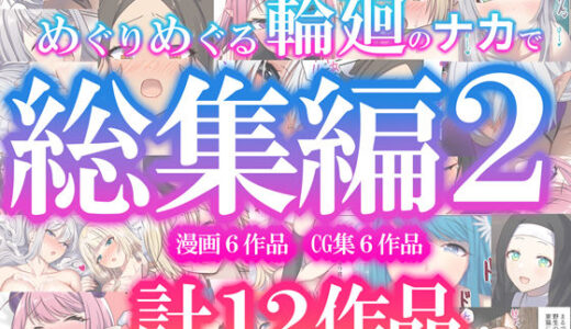 めぐりめぐる輪廻のナカで総集編2 無料エロ漫画 raw