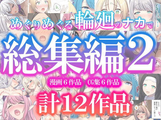 めぐりめぐる輪廻のナカで総集編2 無料エロ漫画 raw
