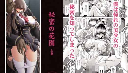 秘密の花園上巻 無料エロ漫画 raw
