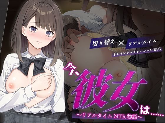 今、彼女は……  〜リアルタイムNTR物語〜 無料エロ漫画 raw