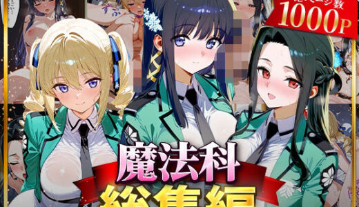 魔法科総集編 無料エロ漫画 raw