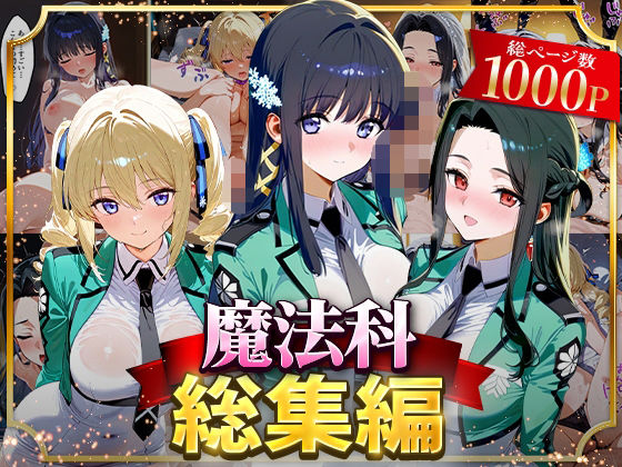 魔法科総集編 無料エロ漫画 raw