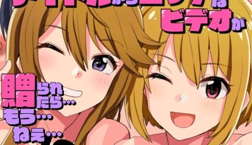 アイドルからエッチなビデオが贈られてきたら…もう…ねえ…！？ 無料エロ漫画 raw