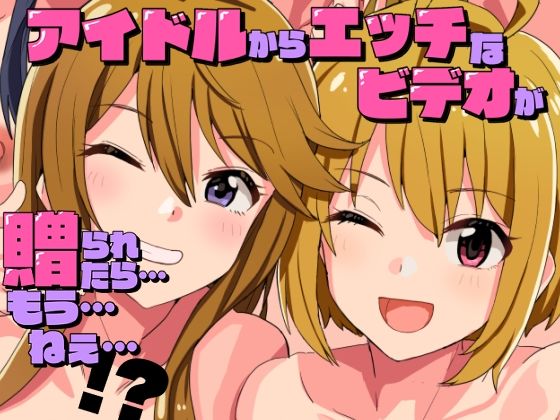 アイドルからエッチなビデオが贈られてきたら…もう…ねえ…！？ 無料エロ漫画 raw