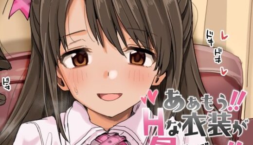ああもう！エッチな衣装が多すぎる！ 無料エロ漫画 raw