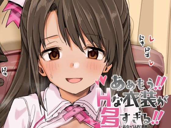 ああもう！エッチな衣装が多すぎる！ 無料エロ漫画 raw