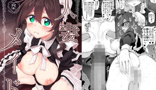 人妻メイド 無料エロ漫画 raw