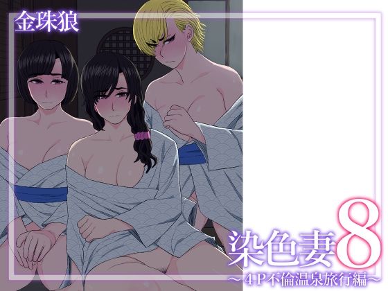 染色妻8〜4P不倫温泉旅行編〜 無料エロ漫画 raw