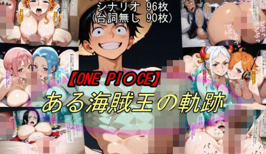 【ONE PI〇CE】ある海賊王の軌跡 無料エロ漫画 raw
