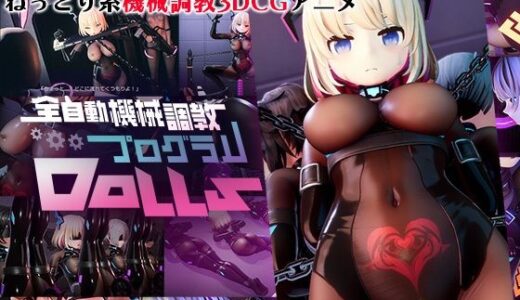 全自動機械調教プログラムDolls 無料エロ漫画 raw
