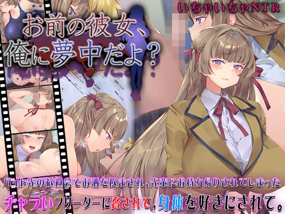 お前の彼女、俺に夢中だよ？ 無料エロ漫画 raw
