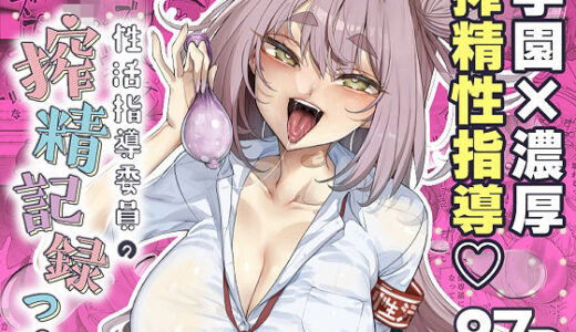 性活指導委員の搾精記録っ（はーと） 無料エロ漫画 raw