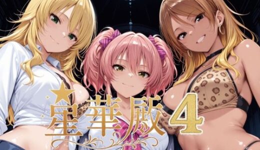 星華殿4〜純白アイドルの蕩ける秘密娼館〜 無料エロ漫画 raw