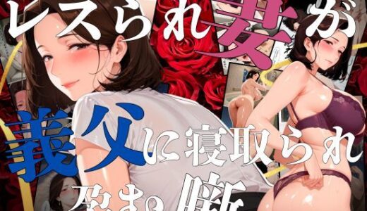 レスられ妻が義父に寝取られ孕む噺 無料エロ漫画 raw