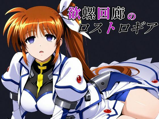 欲螺回廊のロストロギア 無料エロ漫画 raw