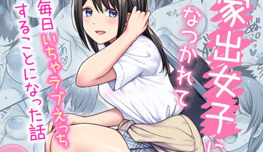 家出女子になつかれて毎日いちゃラブえっちすることになった話 無料エロ漫画 raw