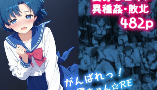 がんばれ！水星ちゃん☆RE 無料エロ漫画 raw