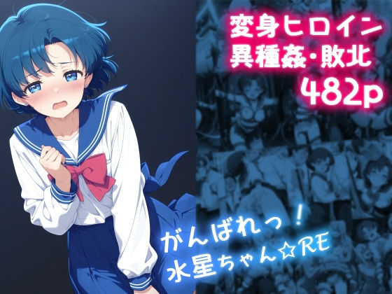 がんばれ！水星ちゃん☆RE 無料エロ漫画 raw