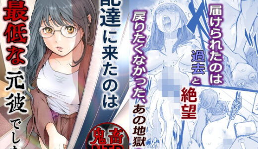 配達に来たのは最低な元彼でした 無料エロ漫画 raw
