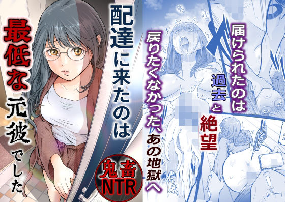 配達に来たのは最低な元彼でした 無料エロ漫画 raw