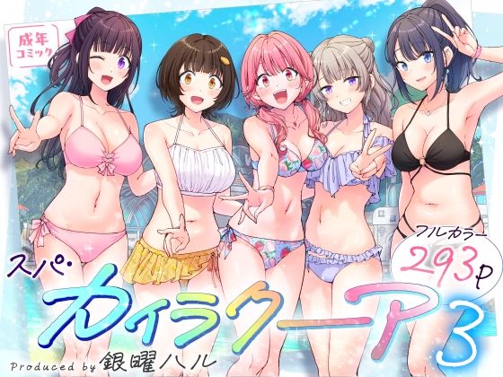 スパ・カイラクーア3 無料エロ漫画 raw