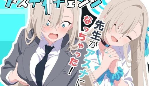 アスナチェンジ 無料エロ漫画 raw