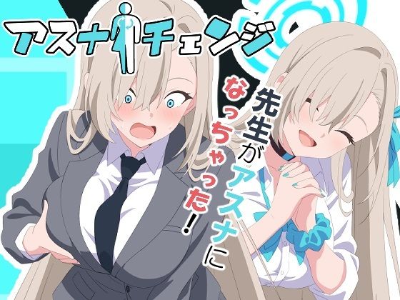 アスナチェンジ 無料エロ漫画 raw