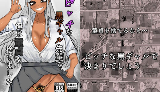 ビッチな黒ギャル先輩で、俺は童貞を捨てました 無料エロ漫画 raw