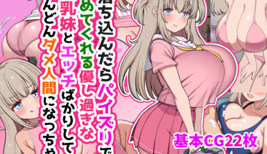 落ち込んだらパイズリで慰めてくれる優し過ぎな爆乳妹とエッチばかりしてどんどんダメ人間になっちゃう 無料エロ漫画 raw