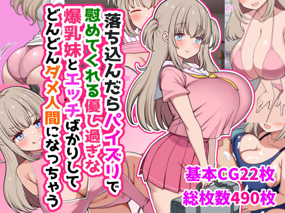 落ち込んだらパイズリで慰めてくれる優し過ぎな爆乳妹とエッチばかりしてどんどんダメ人間になっちゃう 無料エロ漫画 raw