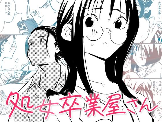 処女卒業屋さん 無料エロ漫画 raw