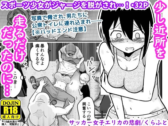 サッカー女子エリカの悲劇 無料エロ漫画 raw