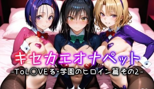 キセカエオナペット -ToL◯VEる・学園のヒロイン篇 その2- 無料エロ漫画 raw