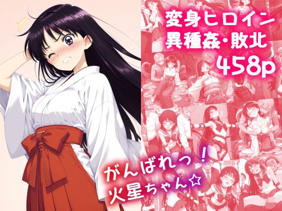 がんばれ！火星ちゃん☆ 無料エロ漫画 raw