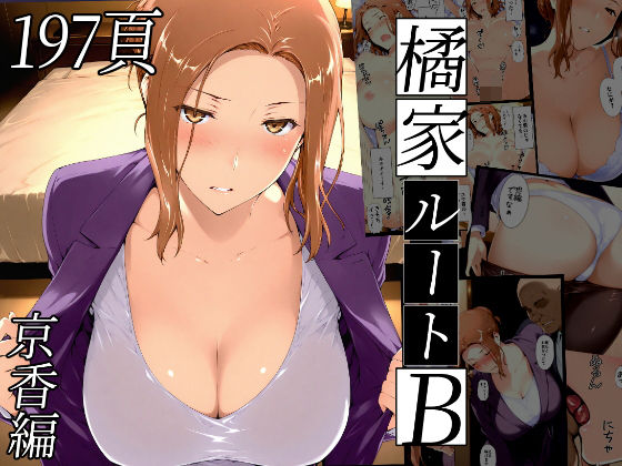 橘さん家ノBルート（京香編） 無料エロ漫画 raw
