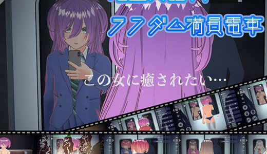 完全支配！？ランダム満員電車 無料エロ漫画 raw